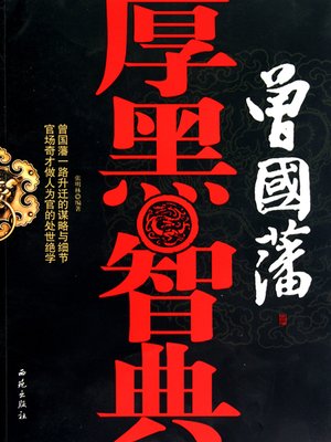 cover image of 曾国藩厚黑智典（Zeng Guofan's Thick and Black Intelligence Dictionary）